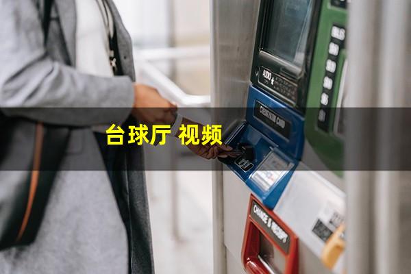 台球厅 视频